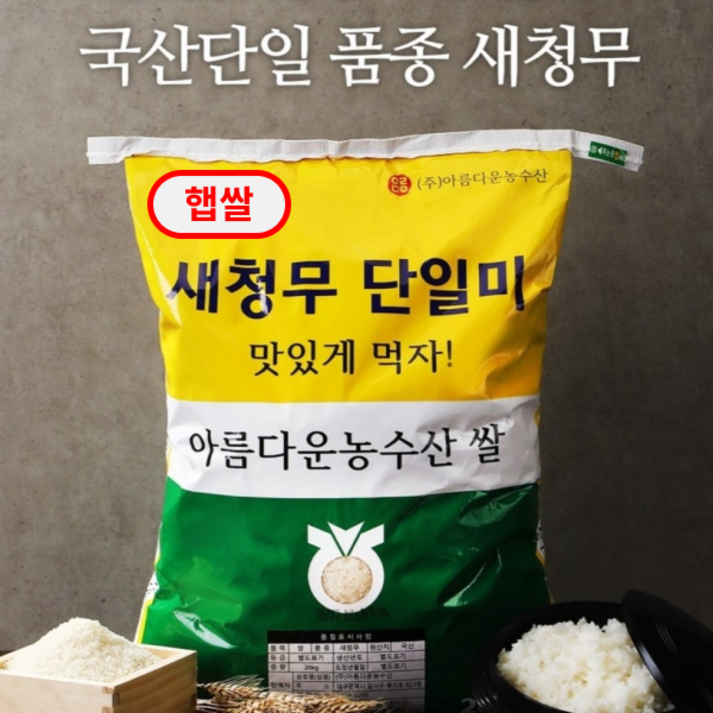 맛있는쌀 20kg 상등급 햅쌀 새청무 단일미 발주당일도정 맛있는쌀 20kg 상등급 햅쌀 새청무 단일미 발주당일도정