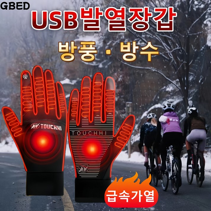 GBED 무료배송 겨울 USB 열선 방한 발열 장갑 아웃도어 자전거 오토바이 스포츠 스마트폰 터치