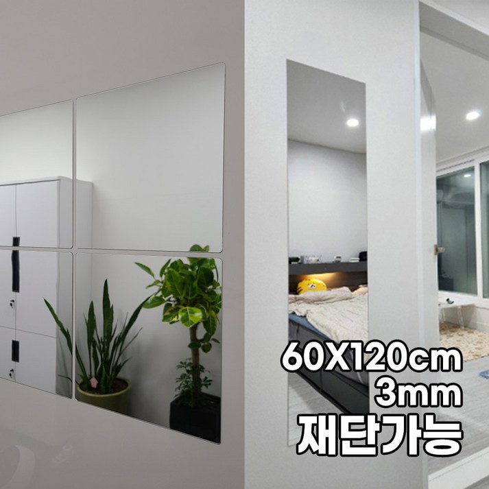 대형 모칸도 아크릴 거울 60X120cm 접착식 DIY거울 두께 3mm 재단가능