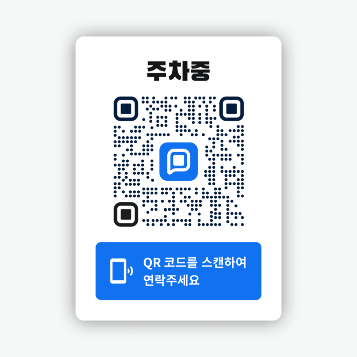 쿠션 안심 QR 코드 주차 번호 알림 스티커 쿠션 안심 QR 코드 주차 번호 알림 스티커