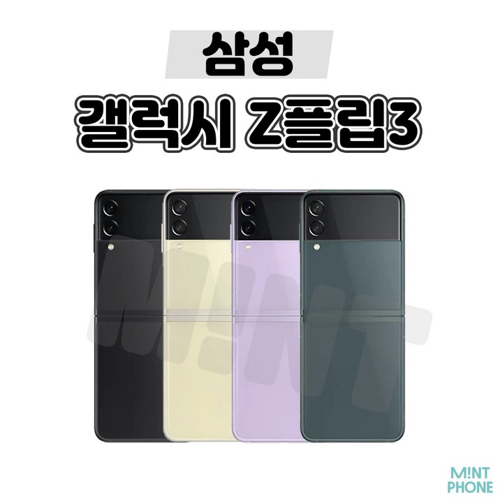 톡톡폰 삼성 갤럭시 Z플립3  ZFilp3 256GB 중고폰 공기계 리퍼폰 알뜰폰