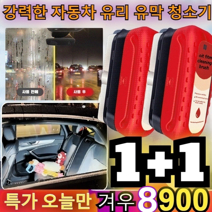 11오피셜  강력한 자동차 유리 유막 청소기 유리유막즉효 업그레이드 버전 파워 버전무효전액환불