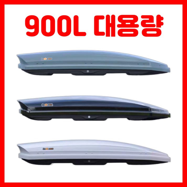 패킹루프 900L 대용량 카니발 루프박스 루프랙 캠핑 SUV 차량 짐받이 쏘렌토