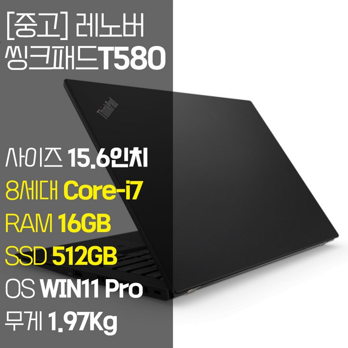 레노버 씽크패드 T580 15.6인치 intel 8세대 Corei7 RAM 16GB NVMe SSD장착 윈도우 11설치 사무용 중고 노트북, T580, WIN11 Pro, 16GB, 512GB, 코어i7, 블랙 레노버 씽크패드 T580 15.6인치 intel 8세대 Corei7 RAM 16GB NVMe SSD장착 윈도우 11설치 사무용 중고 노트북, T580, WIN11 Pro, 16GB, 512GB, 코어i7, 블랙