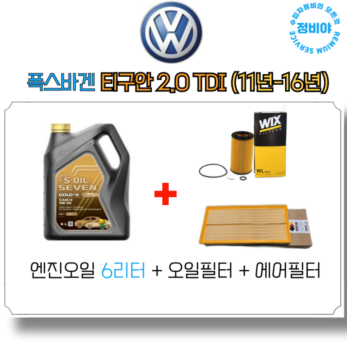 폭스바겐 티구안 2.0 TDI 디젤 엔진오일세트 11년16년, 1개
