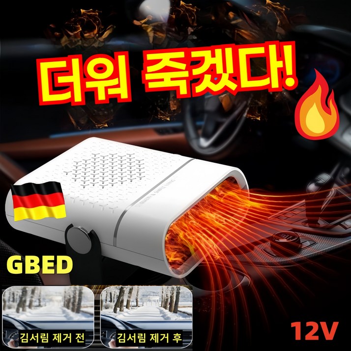 GBED 독일의 기술 자동차 미니 차량용 온풍기 12V24V 휴대용 가정용 캠핑용  회전가능 히터 전기온풍기 난방기 저소음