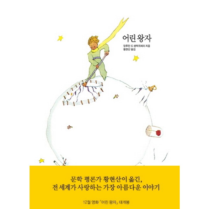 어린 왕자 어린 왕자