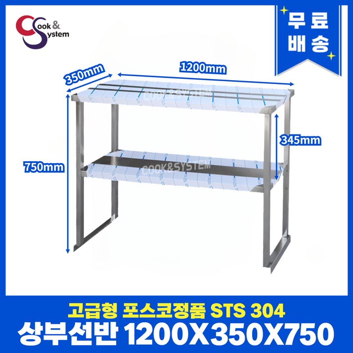 [쿡앤시스템] 업소용 상부선반 1200 업소용수납선반 냉장고보조선반 조리대/하부장(착불), 김밥냉장고/토핑냉장고용(재질 STS 304)