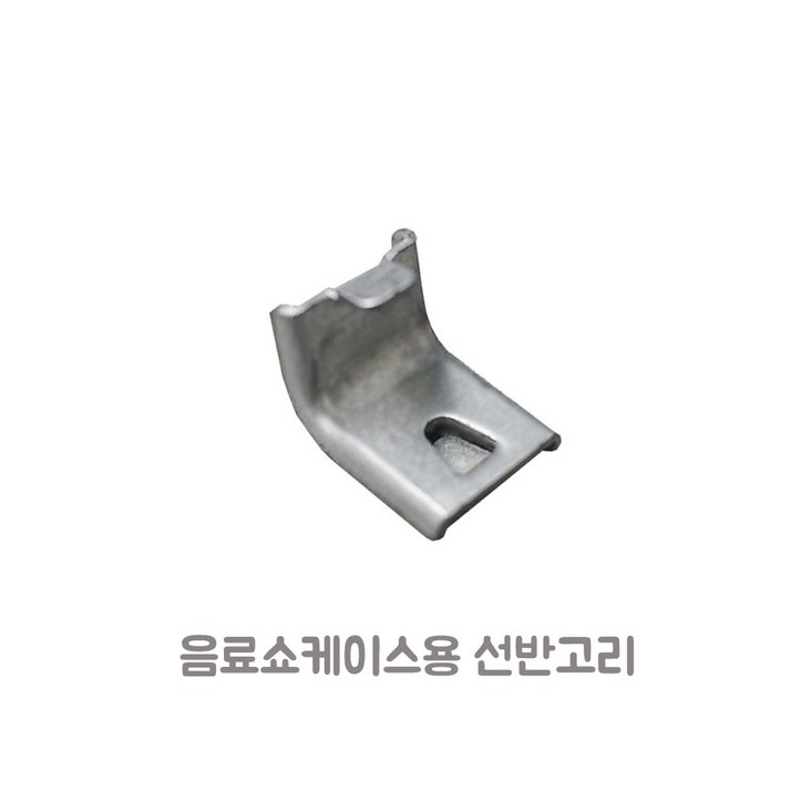음료수냉장고 쇼케이스 부품용 선반 고리