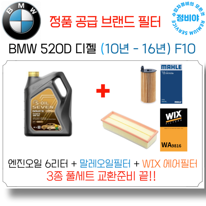 BMW 520D 디젤 엔진오일 세트 10년 16년 F10 M스포츠M에어로럭셔리, 1개 BMW 520D 디젤 엔진오일 세트 10년 16년 F10 M스포츠M에어로럭셔리, 1개