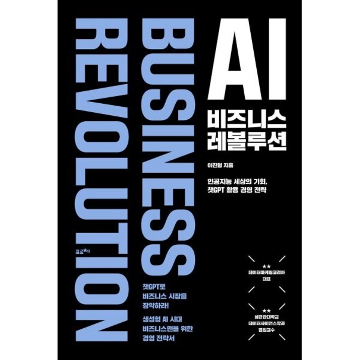 AI 비즈니스 레볼루션  인공지능 세상의 기회, 챗GPT 실용 경영 전략