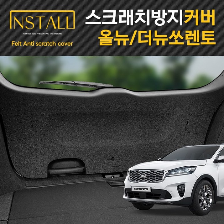 올뉴쏘렌토 더뉴쏘렌토 스크래치 방지 커버개별구매