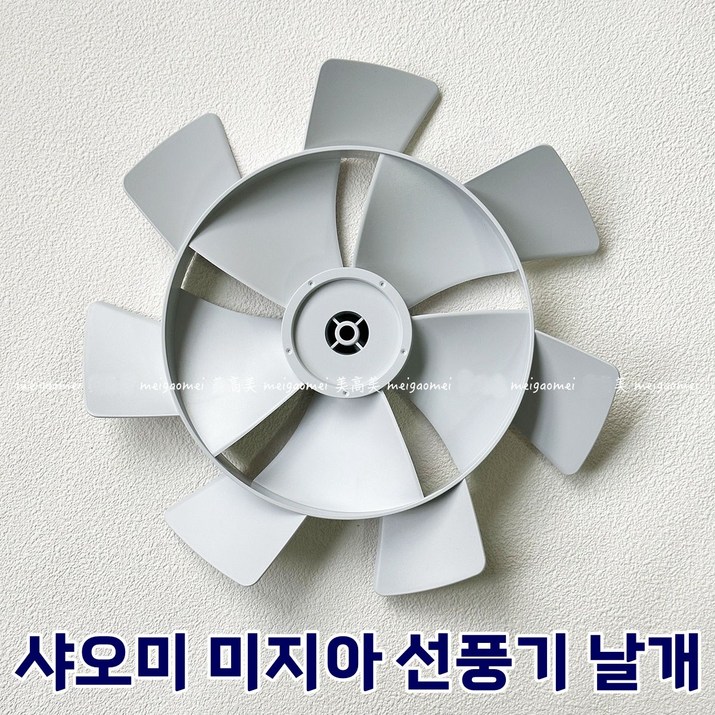 샤오미 선풍기 날개 팬 미지아  Mijia 2세대 5세대 호환 블레이드 기둥 목 나사 BPLDS02DM