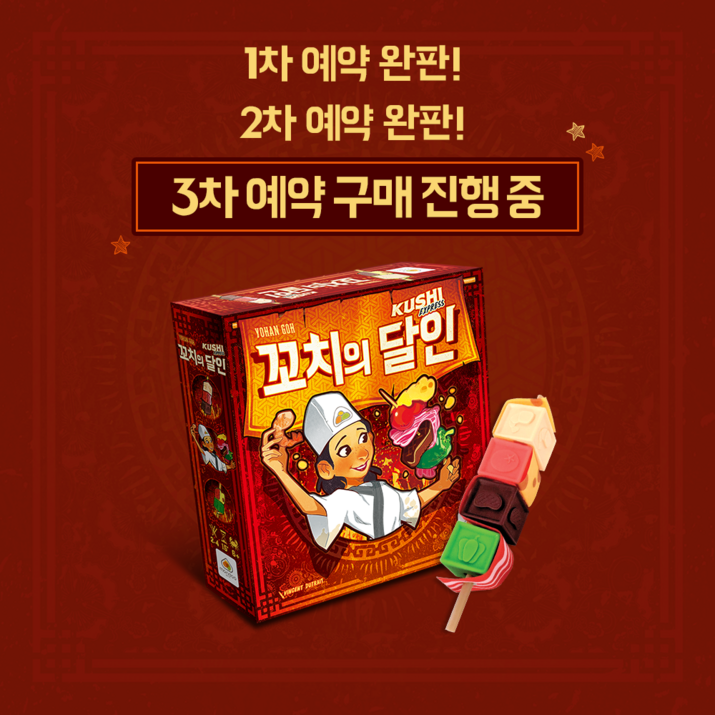 꼬치의달인 보드게임 112 발송 3차 예약구매