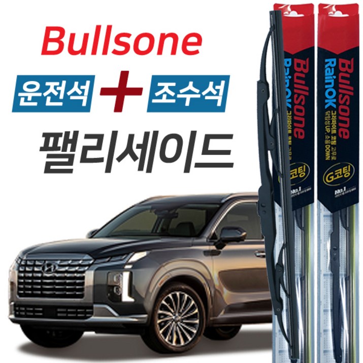 불스원 레인OK 팰리세이드 그라파이트코팅 와이퍼 650mm500mm 세트