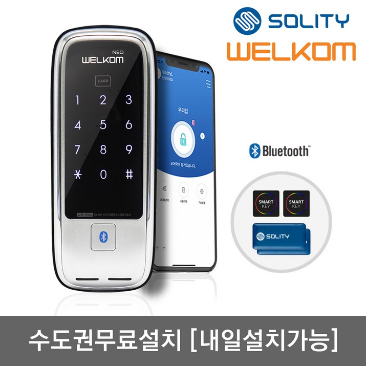 [수도권설치-내일도 가능] 솔리티 웰콤 네오(NEO) 블루투스기본+카드키4개+번호키 원격제어(스마트키쉐어링 실시간푸시알람 게스트키/일회용키 발급) 도어록 현관문 디지털도어락, 웰콤 네오(블루투스기능 포함), 방문설치