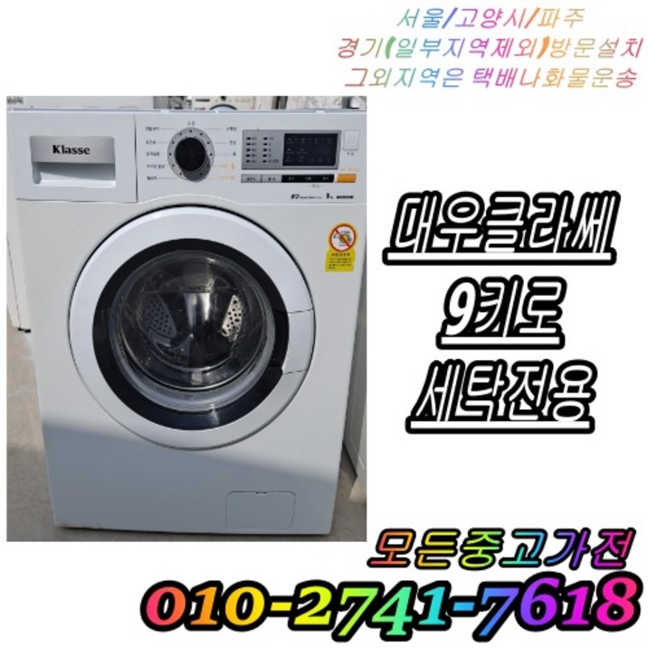 [중고] 클라쎄 드럼세탁기 9kg [빌트인/18년]
