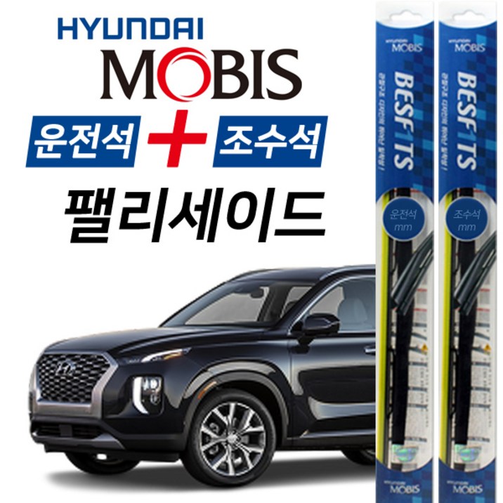현대모비스 팰리세이드 앞유리 하이브리드 와이퍼 650mm500mm 1세트