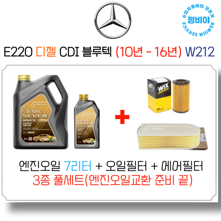벤츠 E220 디젤 CDI / 블루텍 엔진오일세트 ( 10년 - 16년 ) W212, 1개