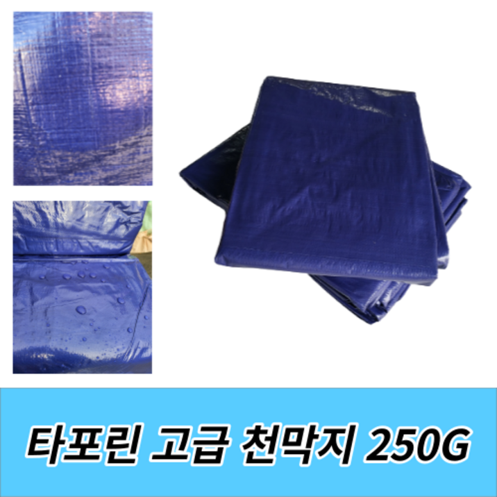 천막지 방수 천막 5M*5M (250G) 고급지 7099660351