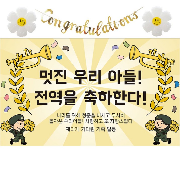 이벤트홀릭 전역 축하 현수막 파티 풍선 세트 군인 제대 꾸미기 장식 소품, 03.나팔 멋진 우리아들