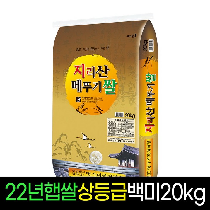 [명가미곡] 지리산메뚜기쌀 백미20kg 상등급 판매자당일직도정, 1개, 20Kg 20230707