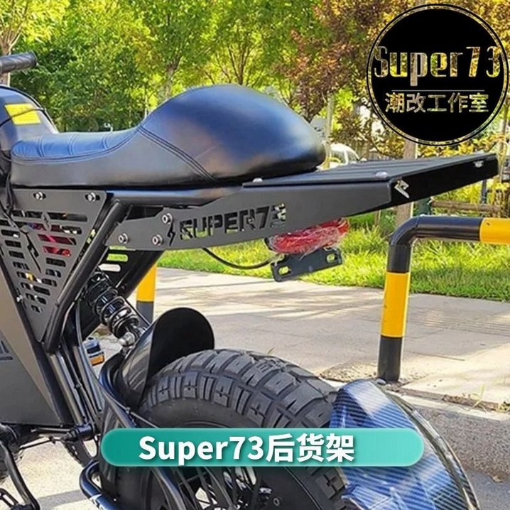 super73 리어 튜닝 RX 전기자전거 액세서리 짐받이 뒷자리 선반 거치대 리어랙 super73 리어 튜닝 RX 전기자전거 액세서리 짐받이 뒷자리 선반 거치대 리어랙