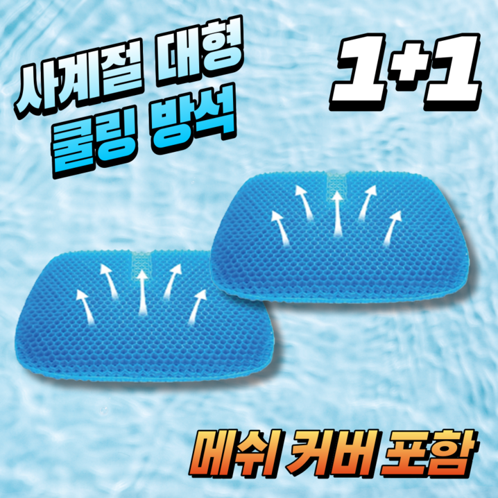 리빙미미 5세대 프리미엄 벌집 실리콘 쿨 특대형 방석 11 커버포함, 블랙, 46x43cm
