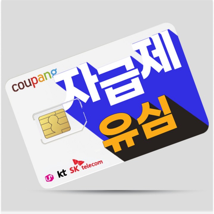 SKT KT LG 알뜰폰 유심 USIM 칩 자급제무제한 데이터 알뜰폰요금제 M모바일U모바일LG헬로모바일KT스카이라이프SK세븐모바일