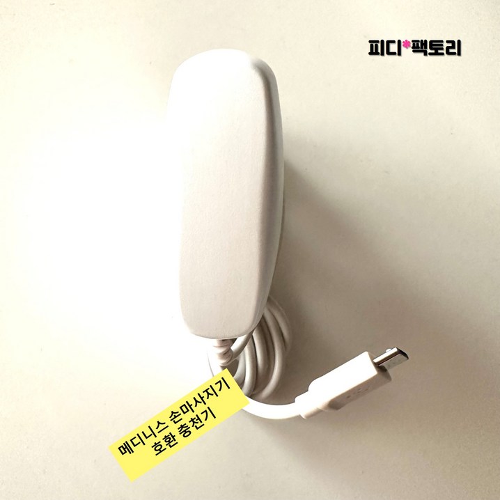 호환 메디니스 손마사지기 충전기 국민케어 MVP3300 휴먼터치 MVP7790 손마사지기 충전 어댑터 아답타, 흰색, 메디니스 호환 충전기