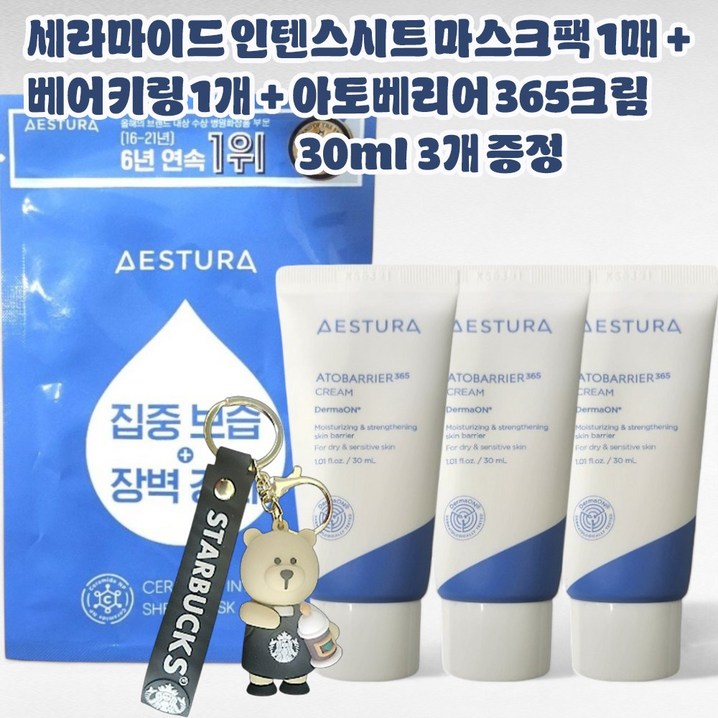 에스트라 세라마이드 인텐스 시트마스크 1매  베어키링 1개  아토베리어365크림 30ml x 3개 증정