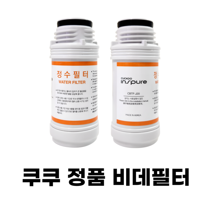 쿠쿠비데필터 쿠쿠정수 정품필터 쿠쿠비데필터 쿠쿠정수 정품필터
