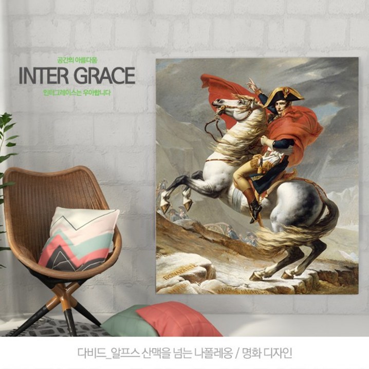 인터그레이스 액자 명화 다비드알프스 산맥을 넘는 나폴레옹