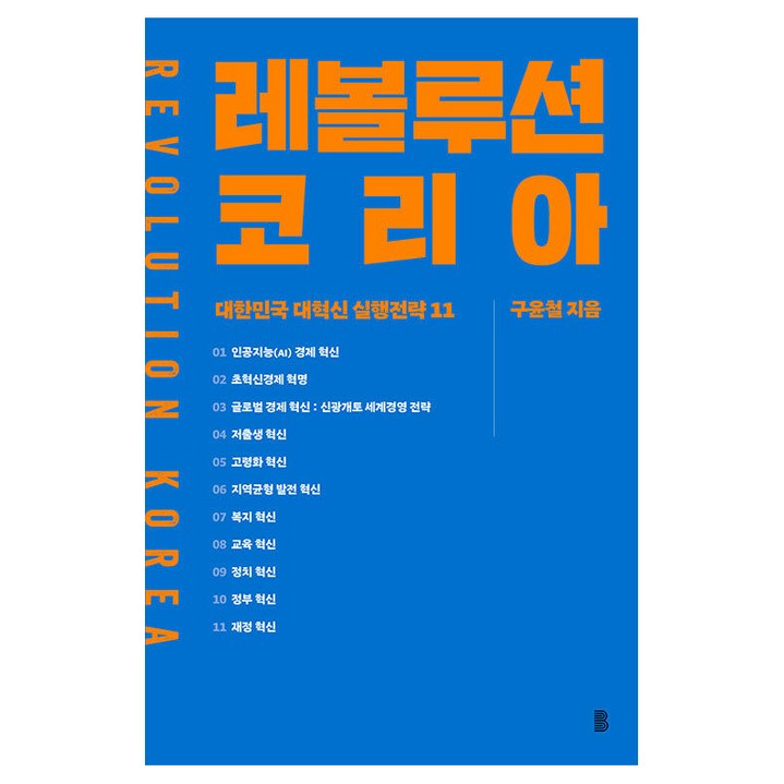 레볼루션 코리아:대한민국 대혁신 실행전략 11