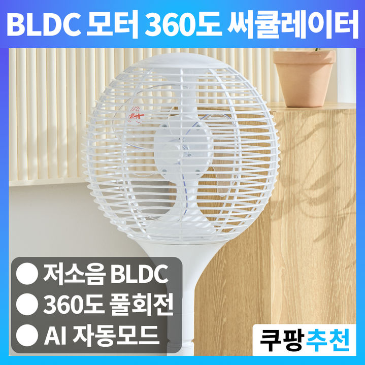 르젠 써큘레이터 무소음 에어 서큘레이터 BLDC 360도 저소음 가정용 선풍기