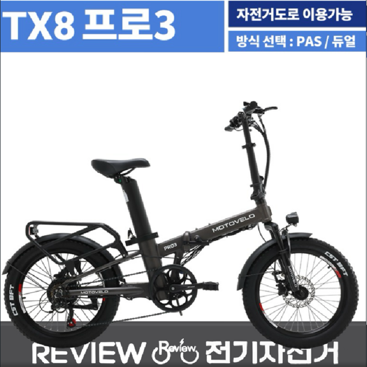 [모토벨로] TX8 프로3 접이식 전기자전거 48V 15Ah/20Ah