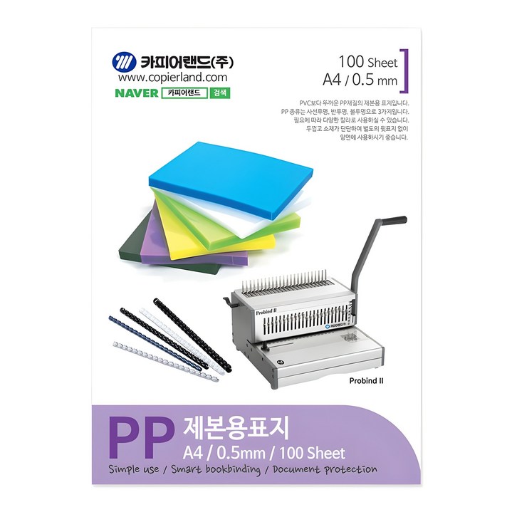 카피어랜드 PP 제본용표지 0.5mm 100매