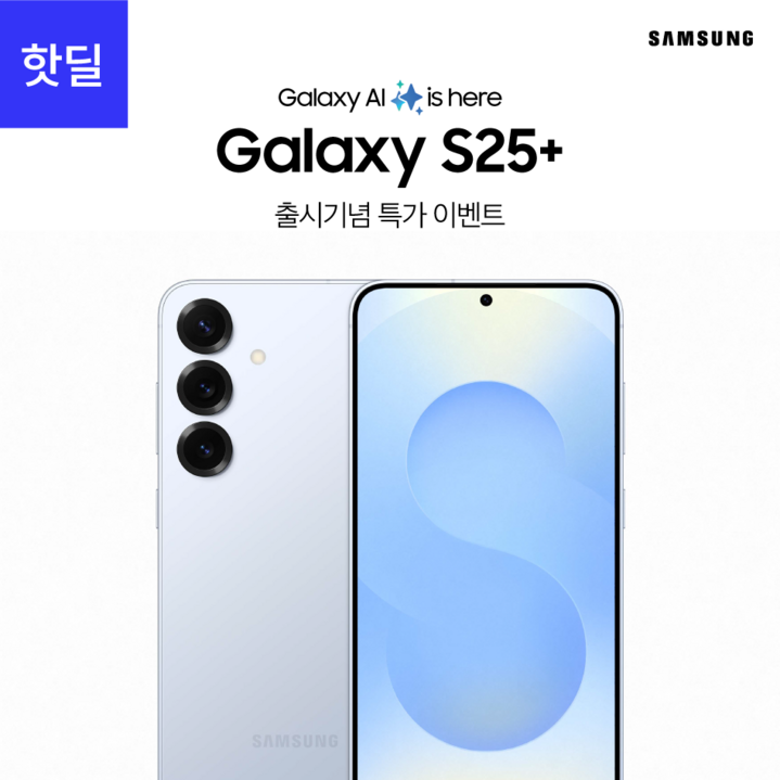 삼성전자 갤럭시S25플러스 GalaxyS25+ 출시 기념 특가 혜택