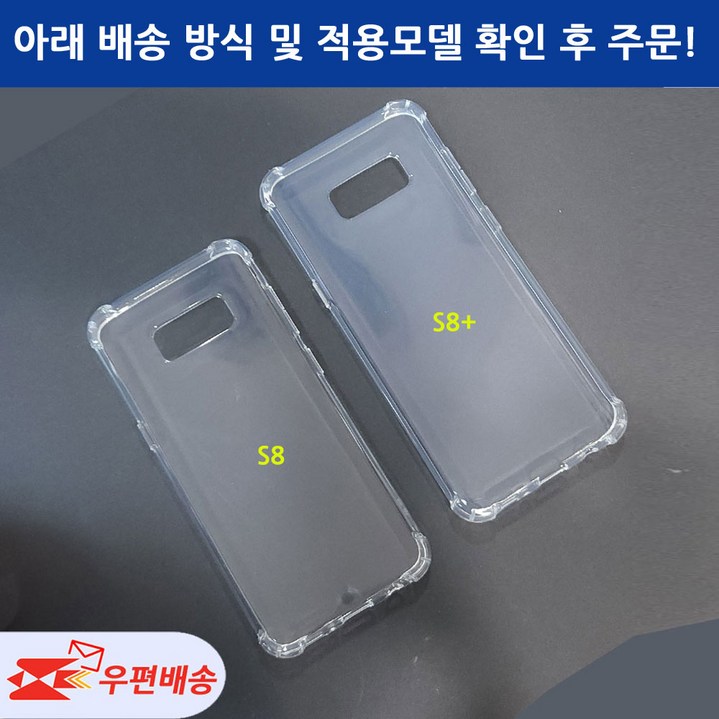 [우편무료] 갤럭시S8 갤럭시S8플러스 투명젤리 케이스 SM-G950 SM-G955  모델선택확인