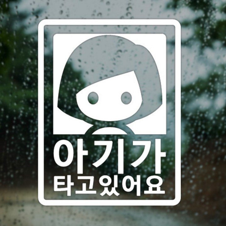 굿즈앤플레이 차량용 스티커, 차량 스티커 아기가 타고 있어요, B02화이트, 1개