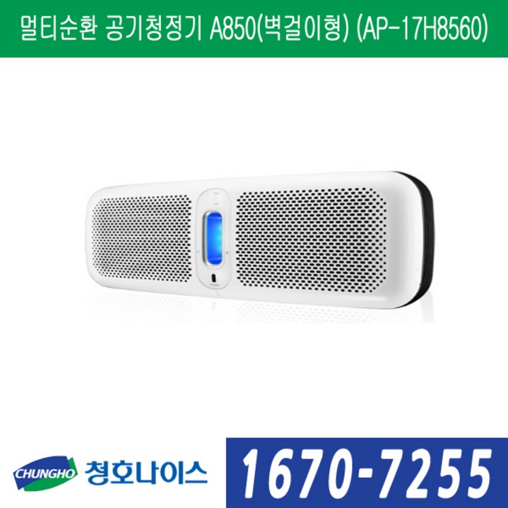 청호나이스 멀티순환 공기청정기 A850(벽걸이형) (AP-17H8560)