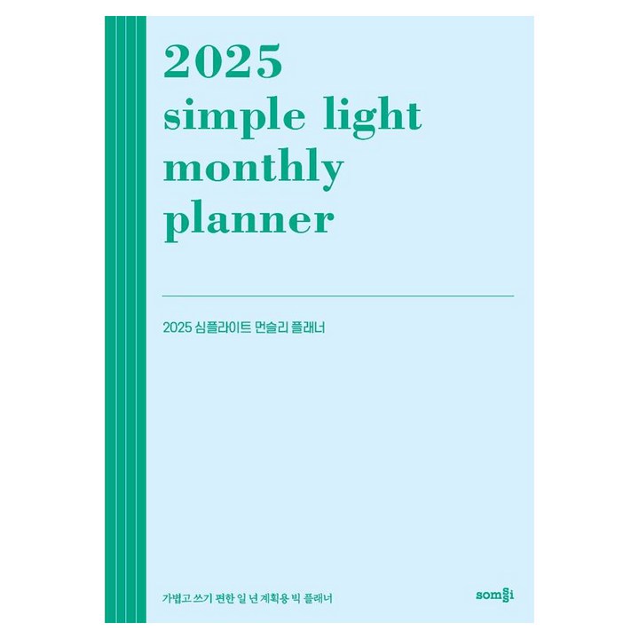 심플라이트 먼슬리 플래너(2025):가볍고 쓰기 편한 일 년 계획용 빅 플래너