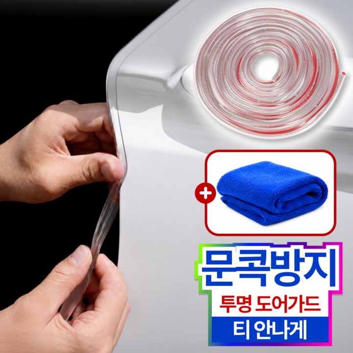 철벽 가드 흔적없는 스크래치 방지 자동차 문콕방지 몰딩 도어가드, 1개, 투명