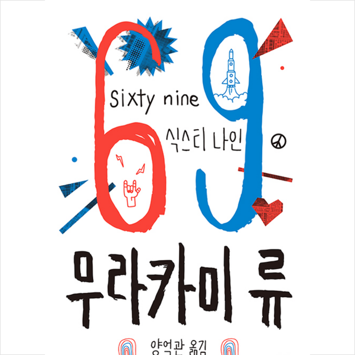 작가정신 69 sixty nine개정판 미니수첩제공