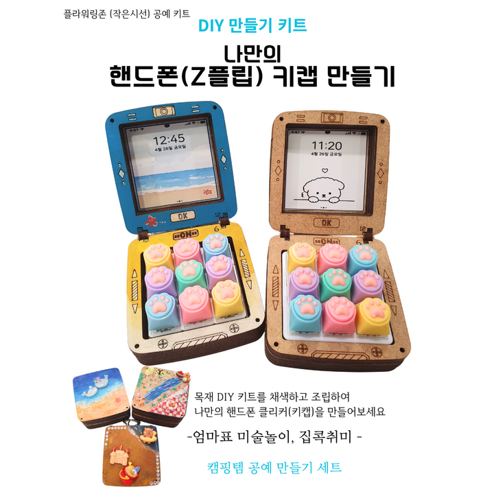DIY 핸드폰 키캡 만들기 세트 (발바닥 모양, 하트 키캡 중 택1) 플라워링존