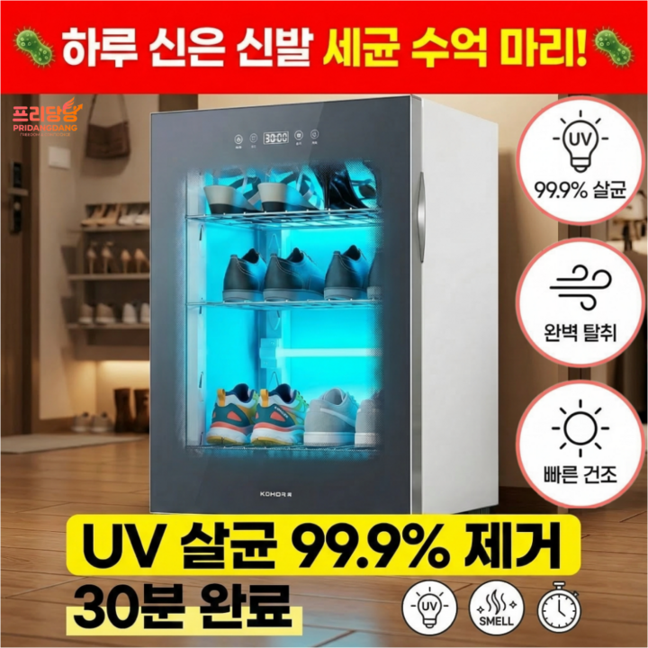 프리당당 신발살균기 신발 건조기 슈드레서 소독기 안전화 운동화