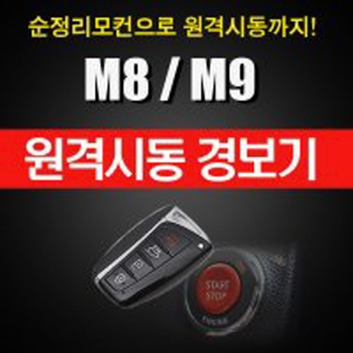 매직카 M8 M8-S 이지카 E300 뉴 마이키 프리미엄 순정키 순정리모콘 스마트키 시동 원격, 1개, 매직카M8/M8-S