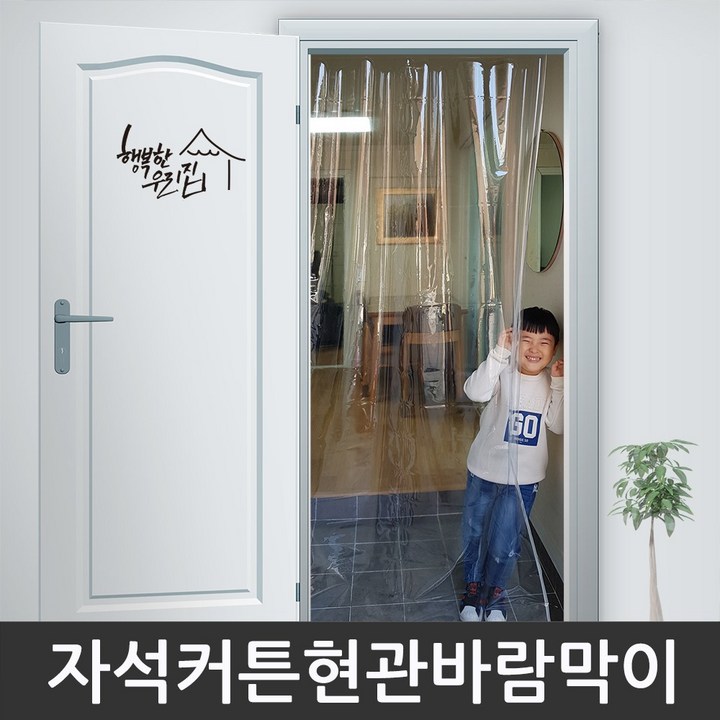 비오니 커튼형 자석 현관바람막이 EVA 방풍비닐 출입문 창문 난방비 절약 투명