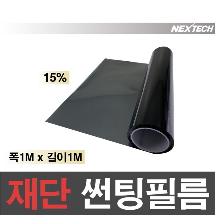 AUTOMAX 자동차 열차단 썬팅필름 NEXTECH 길이재단 썬팅지 AUTOMAX 자동차 열차단 썬팅필름 NEXTECH 길이재단 썬팅지