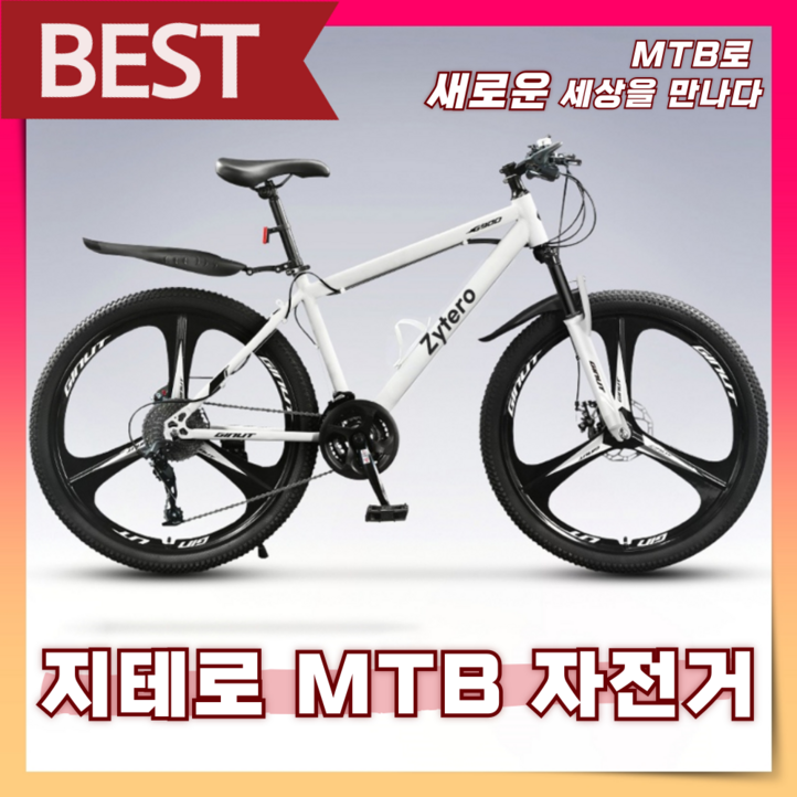 지테로 질주템 MTB자전거 성인 남녀공용 21단 입문용 가성비 출퇴근 산악자전거 학생 주니어